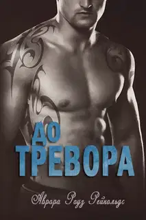 До Тревора