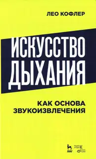 Искусство дыхания как основа звукоизвлечения