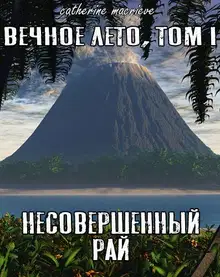 Несовершенный рай