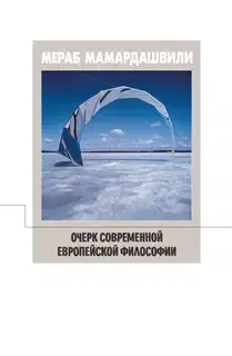 Очерк современной европейской философии