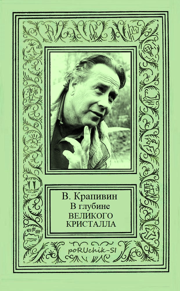 В глубине Великого Кристалла. Все произведения цикла