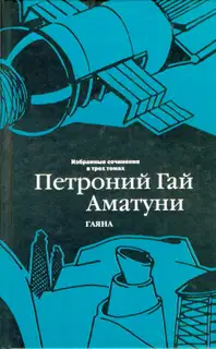 Том 3. Гаяна