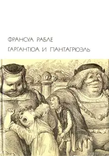 Гаргантюа и Пантагрюэль