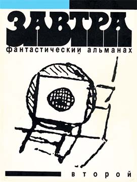Фантастический альманах «Завтра». Выпуск 2