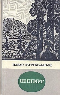 Шепот