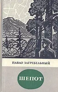 Шепот