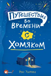 Путешествие во времени с хомяком