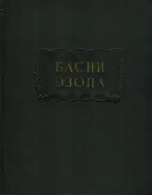 Басни Эзопа