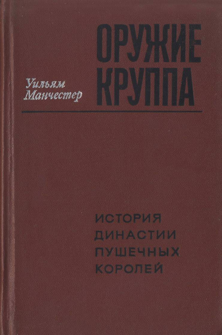 Оружие Круппа. История династии пушечных королей