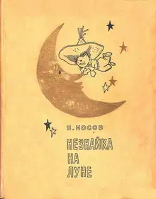Незнайка на Луне