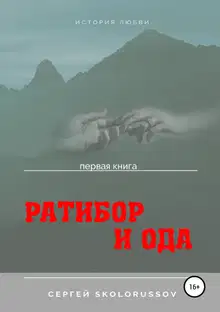 Ратибор и Ода. Первая книга