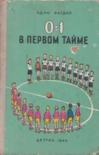 0:1 в первом тайме