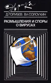 Размышления и споры о вирусах