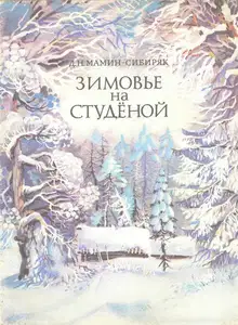 Зимовье на Студёной