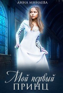 Мой первый принц [СИ]