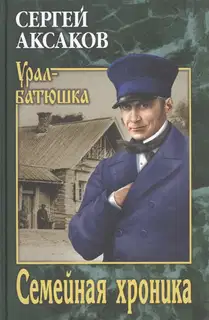 Семейная хроника