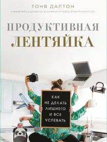Продуктивная лентяйка. Как не делать лишнего и все успевать
