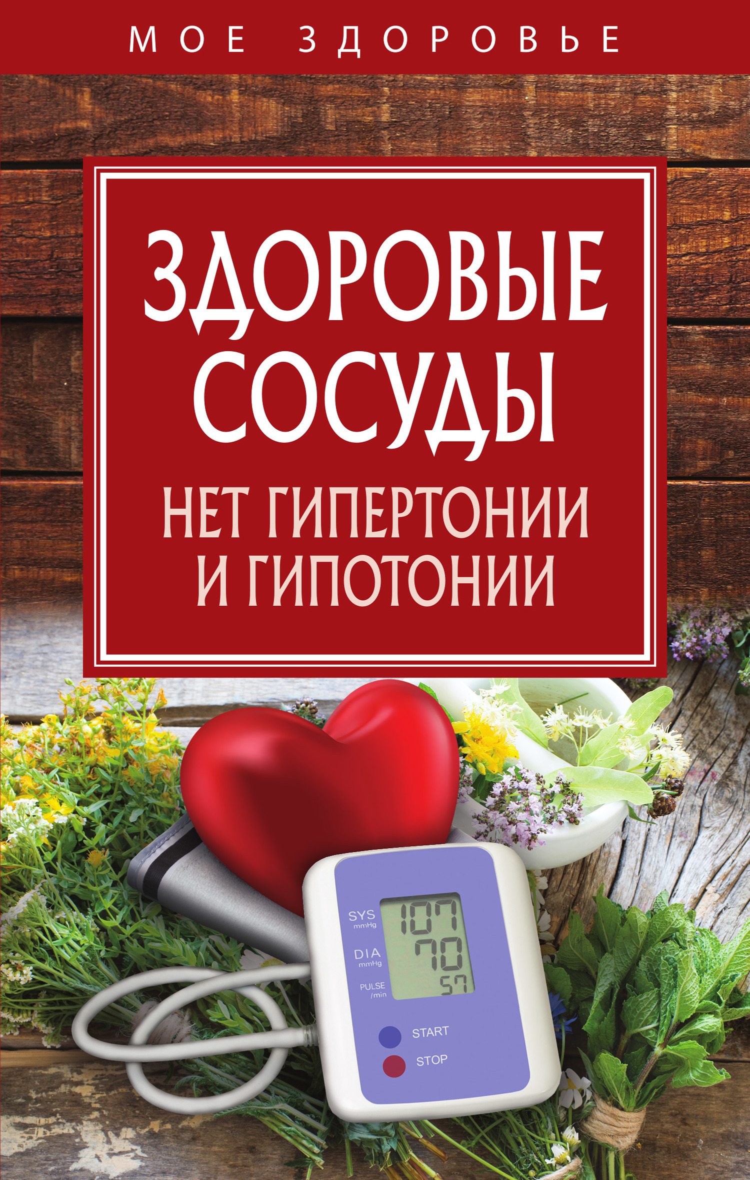 Здоровые сосуды. Нет гипертонии и гипотонии