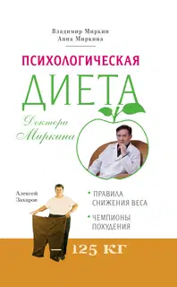 Психологическая диета доктора Миркина