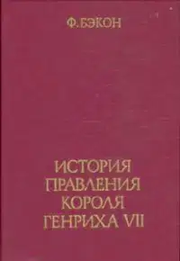 История правления короля Генриха VII