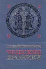 Чешская хроника