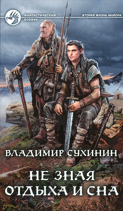 Не зная отдыха и сна