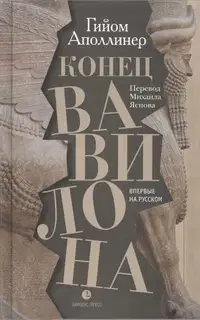 Конец Вавилона