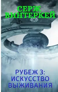 Искусство выживания