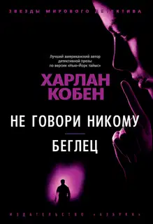 Не говори никому. Беглец