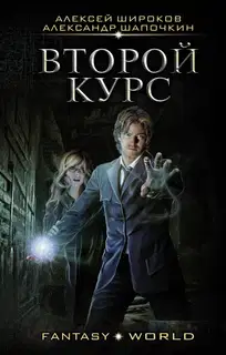 Варлок #6 - Второй курс