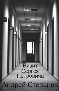 Визит Сергея Петровича
