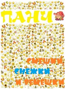 Смешки, снежки и ремешки