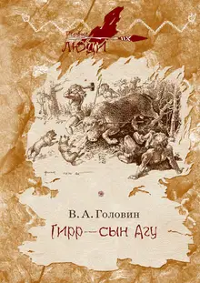 Гирр — сын Агу