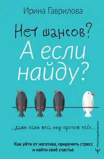 Нет шансов? А если найду?