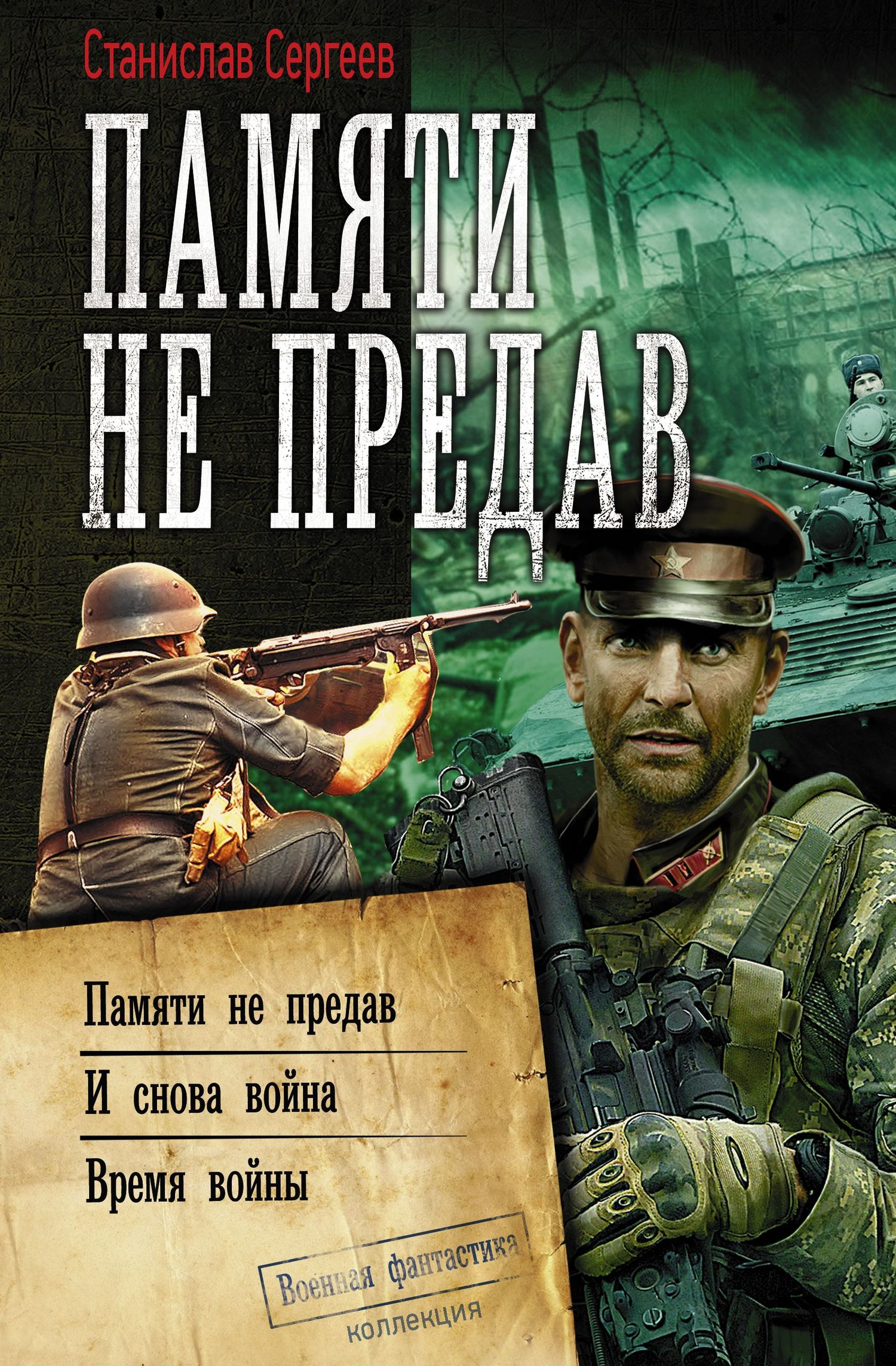 Война сквозь время #04-06