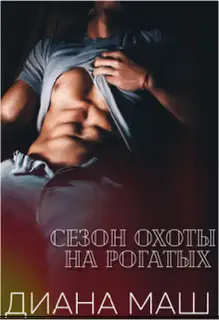 Сезон охоты на рогатых