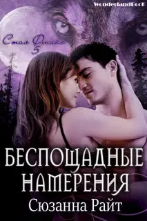 Беспощадные намерения