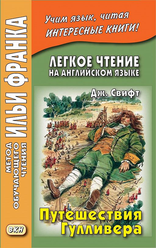 Английский язык с Джонатаном Свифтом Путешествия Гулливера