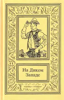 На Диком Западе. Том 2