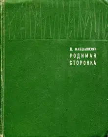 Родимая сторонка