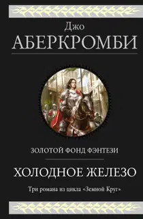 Холодное железо