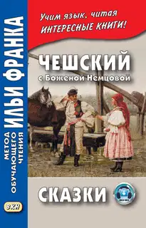 Чешский с Боженой Немцовой. Сказки