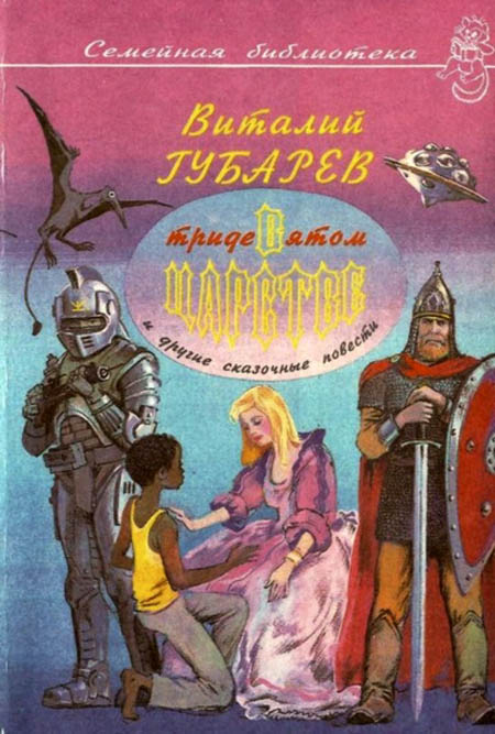 В Тридевятом царстве и другие сказочные повести