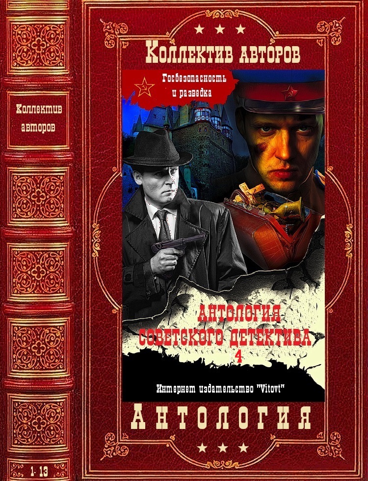 Антология советского детектива-4. Компиляция