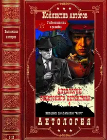 Антология советского детектива-4. Компиляция