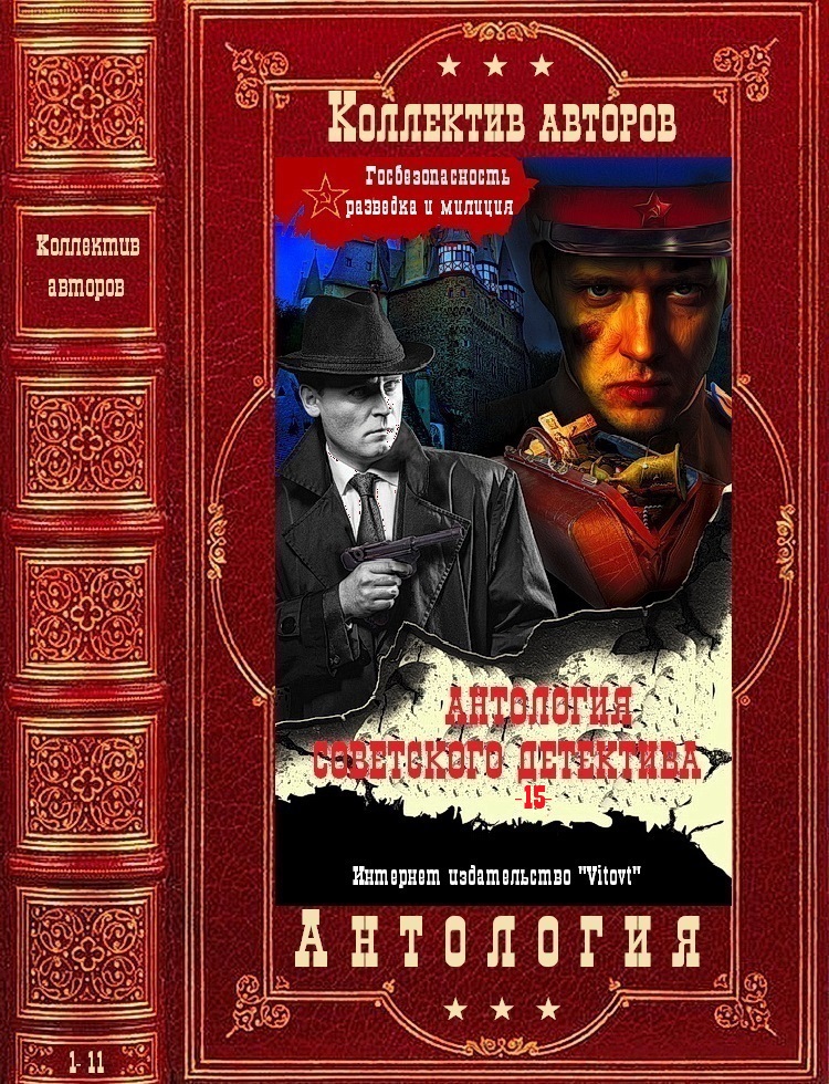 Антология советского детектива-15. Компиляция. Книги 1-11