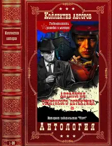 Антология советского детектива-19. Компиляция. Книги 1-28