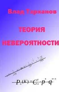 Теория невероятности