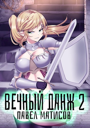 Вечный данж #2
