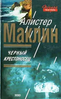Чёрный крестоносец